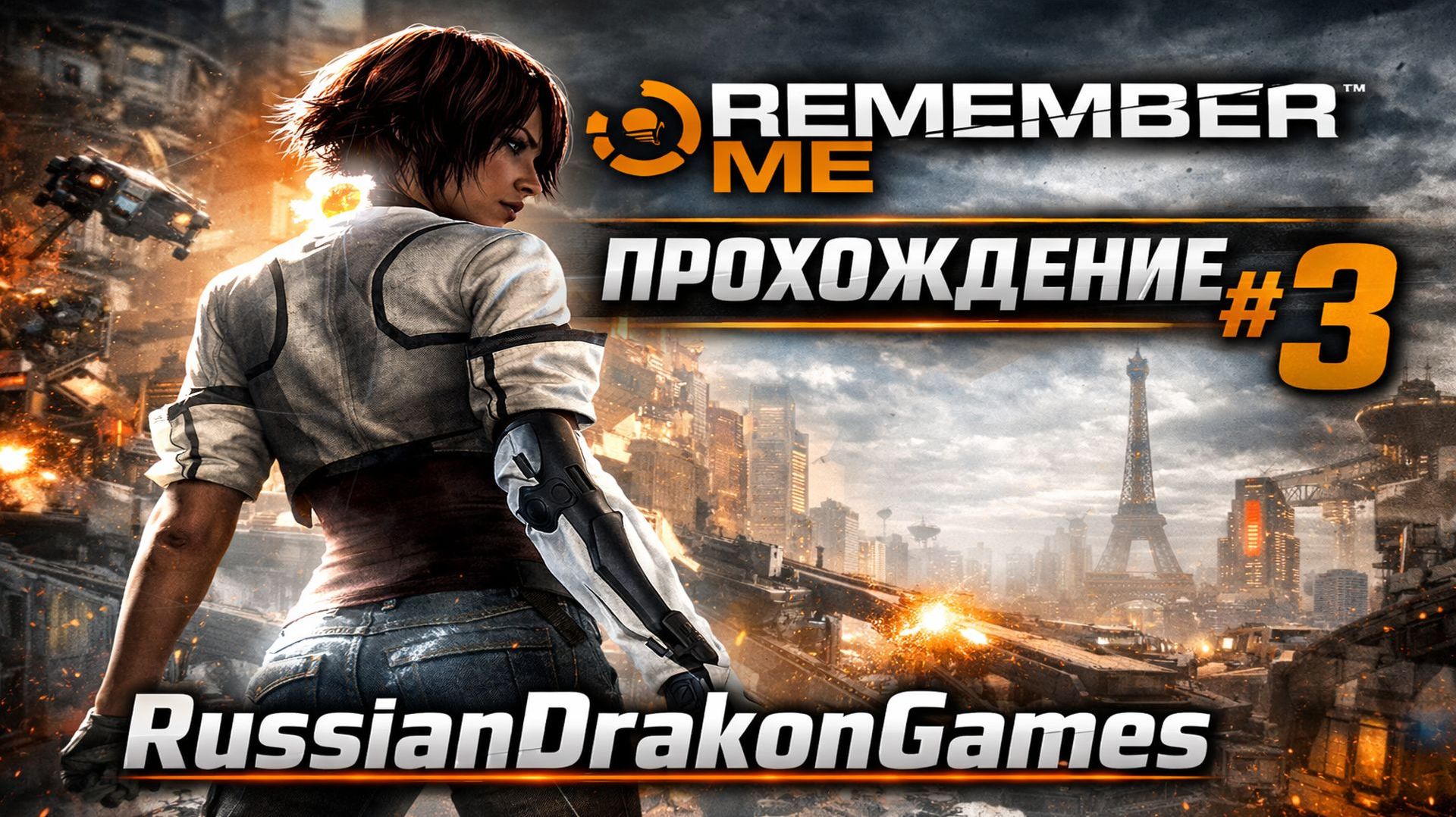 Охота на память Remember Me Прохождение #3