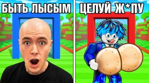 😱ЧТО ТЫ ВЫБЕРЕШЬ, ЕСЛИ ЭТО СЛУЧИТСЯ Roblox ЧЕЛЛЕНДЖ