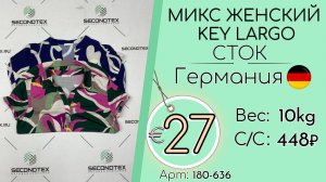 180-636 #3416 Микс женский Key Largo (без этикеток) Весна-лето Германия