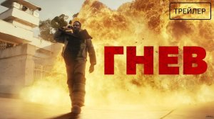 Гнев · Русский Трейлер · Сериал 2026 · 1-й сезон