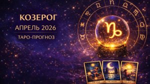 Козерог ♑ Таро прогноз на апрель 2026 года