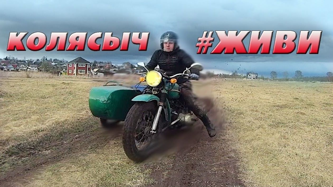 Мотоцикл УРАЛ покатушки