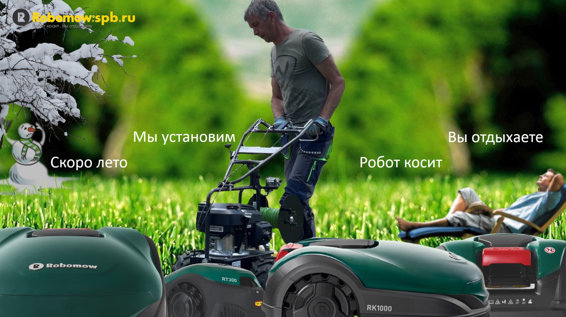 Роботы-газонокосилки — SHOW MUST GO ON!