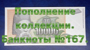 Пополнение коллекции. Банкноты №167.