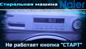 SM051 стиральная машина Haier HW70-BP12969B не работает кнопка СТАРТ, дефект сенсора  169250002