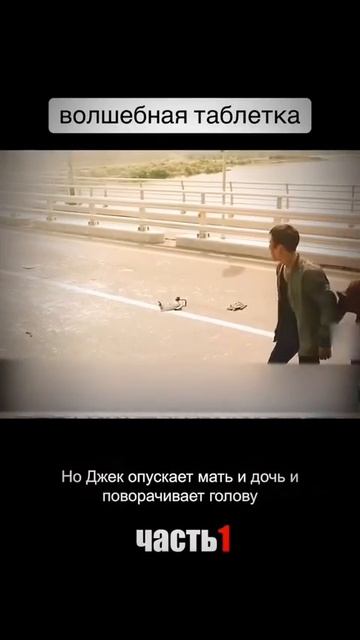 Волшебная таблетка