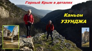 Каньон Узунджа. Водопад Сухой и Терновая Роса пересохли