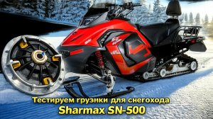 тюнинг вариатора на Sharmax SN-500