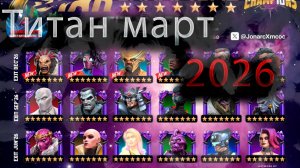 Продолжаем открывать титан март 2026♦ Marvel: Contest of Champions♦ Марвел: битва чемпионов♦