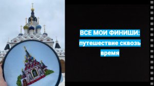 • Все мои финиши: путешествие сквозь время •