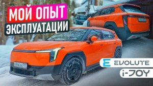 Опыт эксплуатации Evolute i-JOY NEW!