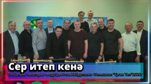 "Сер итеп кенә" - «Пошалым чаналары» - ведущая Роза Хайруллина -Телеканал "Туган Тел".