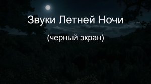 3 часа успокаивающих звуков летней ночи. Сверчки. Расслабление без шума в ушах (черный экран).
