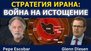 Пепе Эскобар_ Иранская стратегия войны на истощение