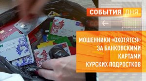 Мошенники «охотятся» за банковскими картами курских подростков
