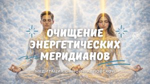 Медитация на очищение энергетических меридианов | Яна Павловская