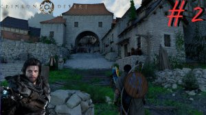 Добро не знает границ ▶ Crimson Desert ▶ Прохождение #2