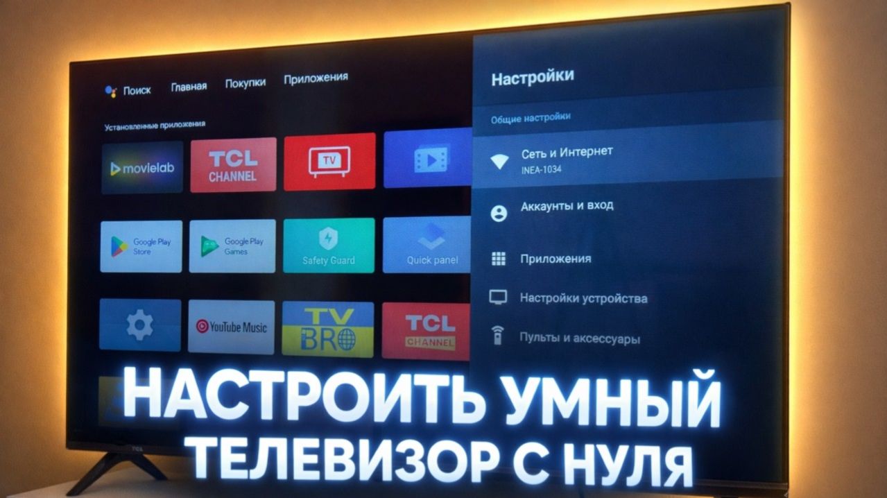 Как Настроить Смарт Телевизор Полная Настройка