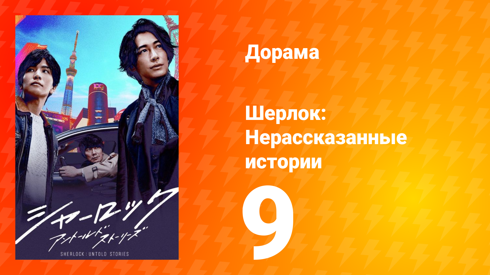 Шерлок 1 сезон 9 серия