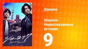 Шерлок 1 сезон 9 серия