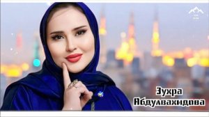 Зухра Абдулвахидова