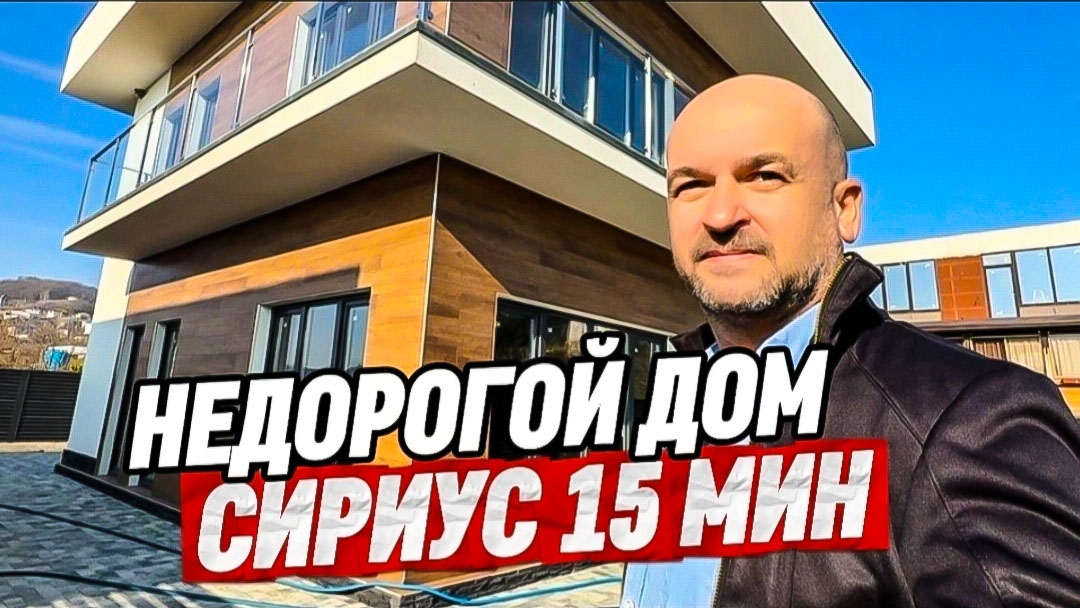 Недорогой дом в Сочи. Купить дом в Сочи. Нижняя ШИЛОВКА