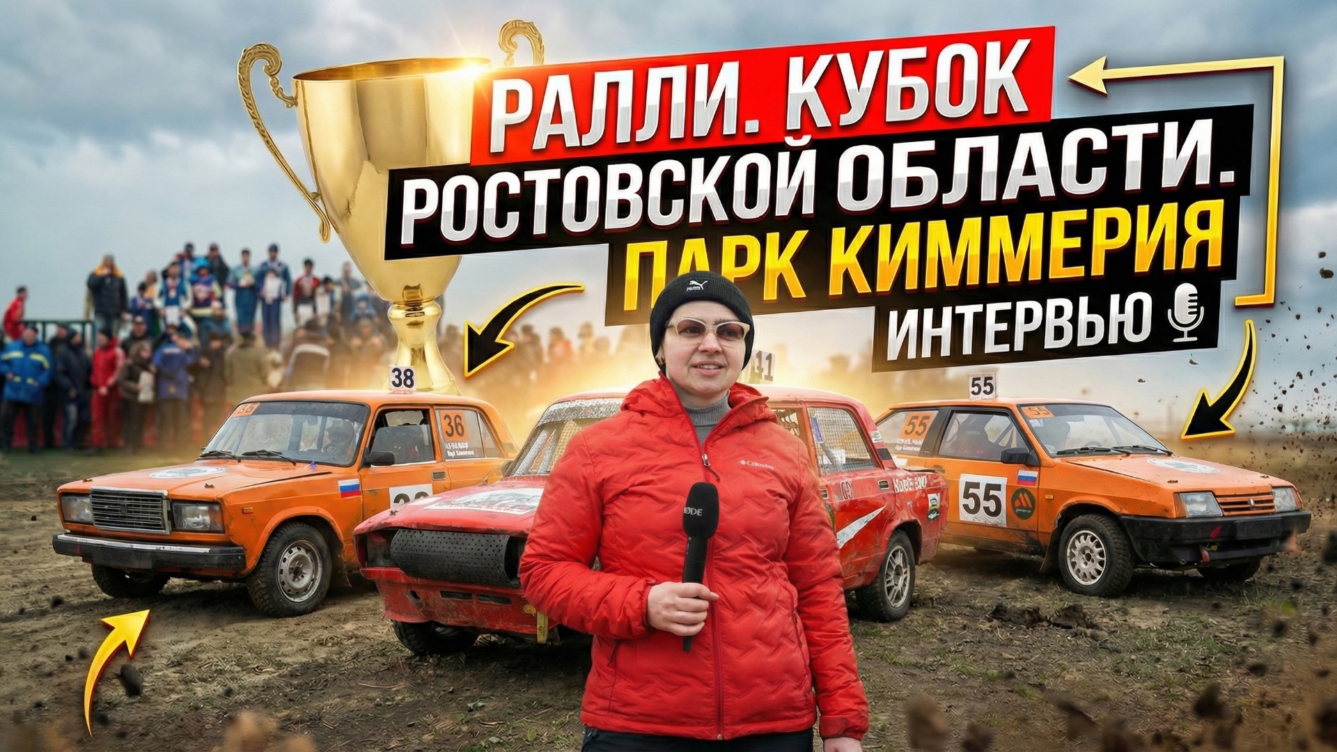 Ралли. Кубок Ростовской области. Интервью с участниками