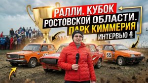 Ралли. Кубок Ростовской области. Интервью с участниками