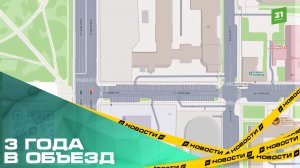 3 года в объезд. В Челябинске из-за ремонта ограничат движение на двух улицах