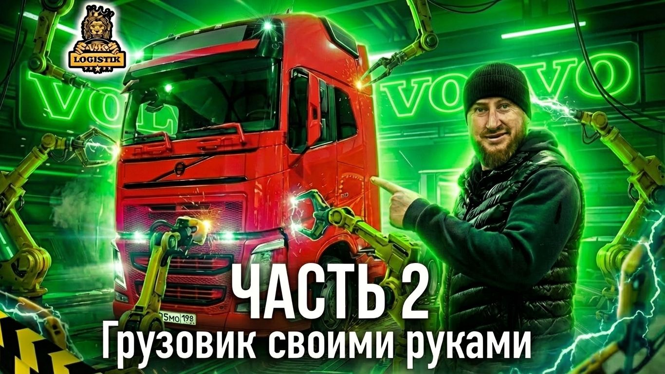 Грузовик своими руками : часть 2