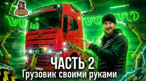 Грузовик своими руками : часть 2