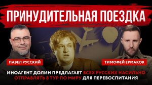Принудительная поездка. Иноагент Долин предлагает всех русских насильно отправлять в тур по миру