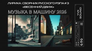 Сборник русского рэпа🔥ЛИРИКА🔥Музыка В Машину 2026🔥Сборник русской рэп‑лирики № 3