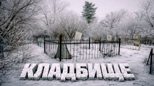 Сигнал на свежей могиле. Кладбище в марте.