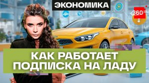 Эксклюзив от АвтоВАЗа: кому Ладу по подписке?