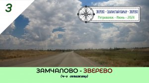ЗАМЧАЛОВО - ЗВЕРЕВО (ч-з скважину)/#3 - Ретро - Июнь - 2024