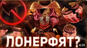 ДЖЕЙН ДОУ ПОНЕРФЯТ??.../FORSAKEN ROBLOX