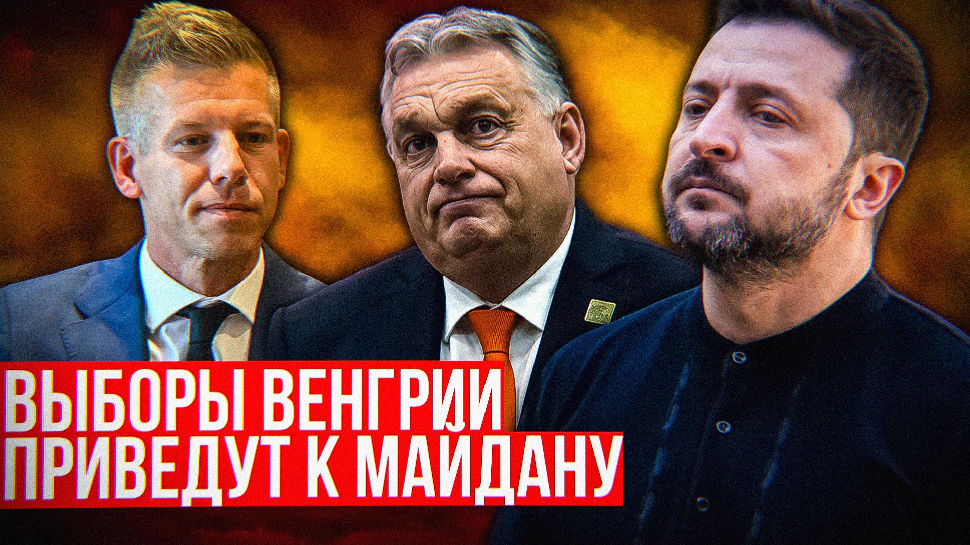 Как Зеленский вмешивается в выборы Венгрии