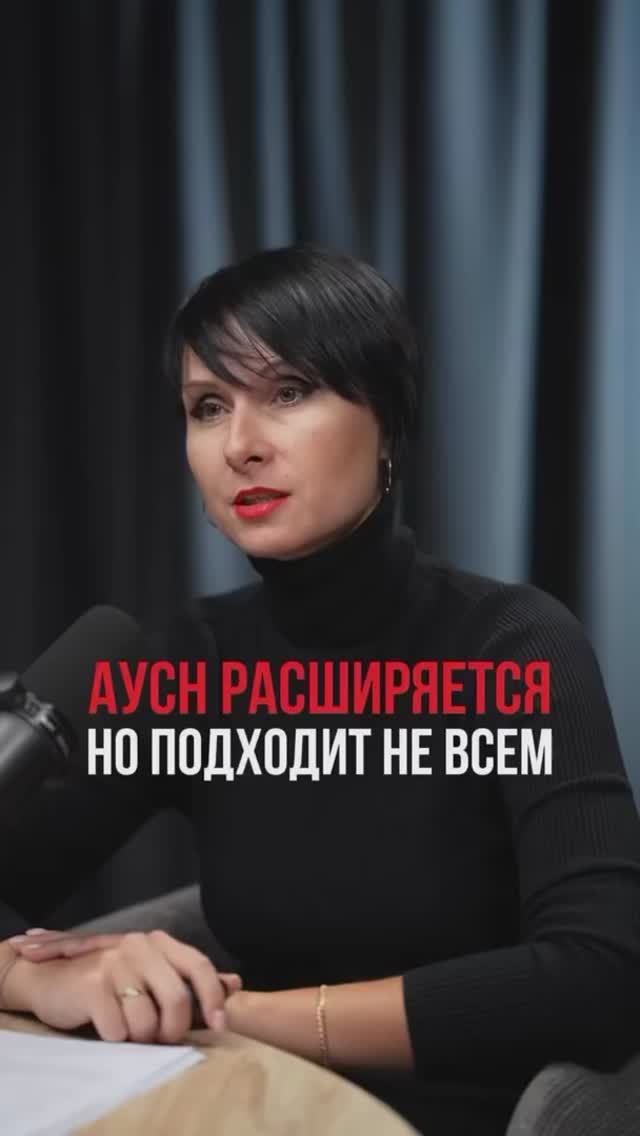 АУСН расширяется, но подходит не всем🚀