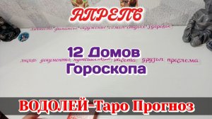 ВОДОЛЕЙ ♒ 12 ДОМОВ ГОРОСКОПА/АПРЕЛЬ/ТАРО ПРОГНОЗ