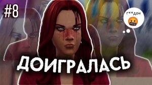Попала в опасные сети🕸️ 100 Дней ХАРДКОРА За Содержанку-Мафиозницу | 8 серия | Симс 4