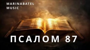 ПСАЛОМ 87