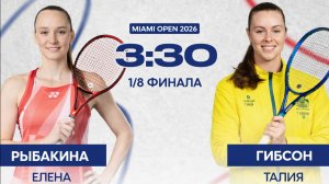 Елена Рыбакина против Талии Гибсон. 1/8 финала турнира Miami Open 2026. Лучшие моменты матча WTA