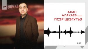 Алан Алакаев - Псэр щlэгугъэ | KAVKAZ MUSIC