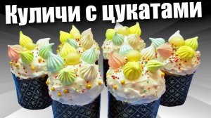 Пасхальные куличи с цукатами