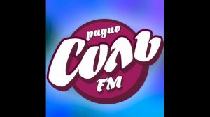 Соль FM