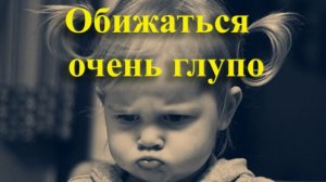 ОБИДА это БОЛЬШАЯ ГЛУПОСТЬ маленьких людей