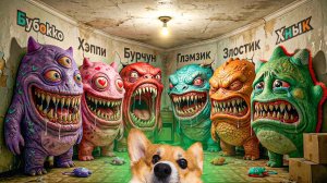 ДОБРЫХ МОНСТРИКСОВ НЕ БЫВАЕТ! Монстры из Магнита! Корги Кекс Говорящая собака