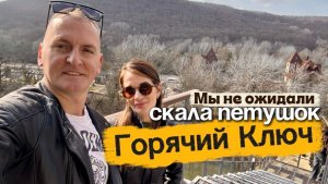 🚗 КРАСНОДАР – ГОРЯЧИЙ КЛЮЧ: прогулка до Скалы Петушок, Дантово ущелье и вода из скважины в марте