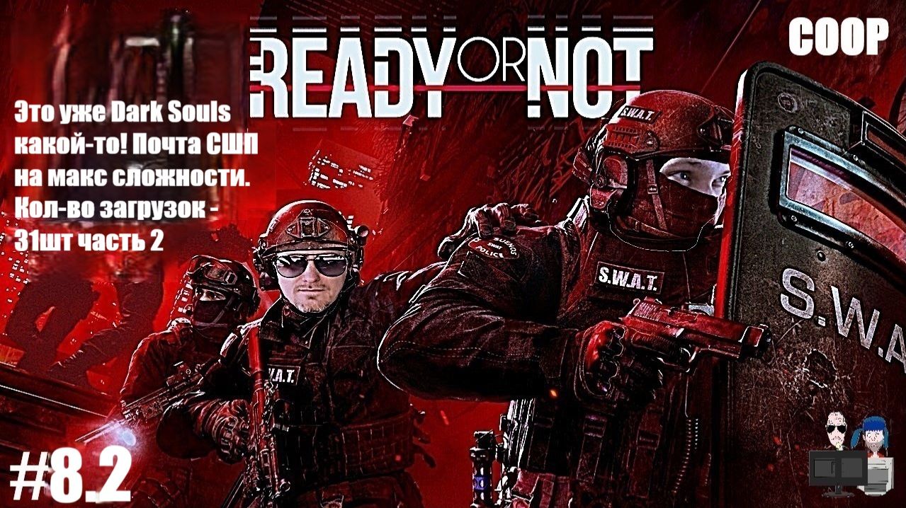Ready or Not в 2026 - #8.2 Адская почта в СШП! Это уже Dark Souls какой-то!